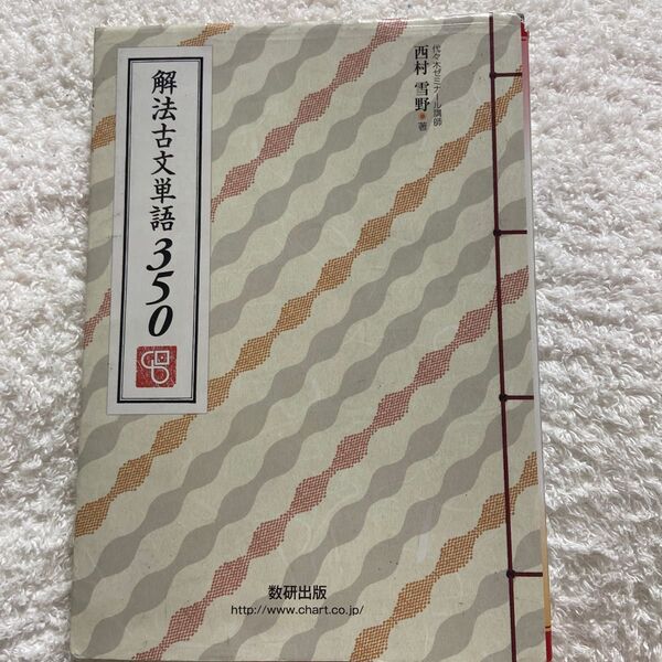 解法古文単語350 西村雪野/著