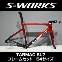 【1万スタート売切】SPECIALIZED スペシャライズド S-WORKS TARMAC SL7 ターマック フレームセット54サイズ 2022年モデル 評価新規入札不可_画像1