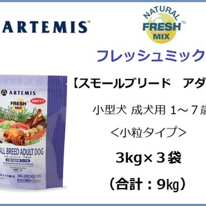 アーテミス　フレッシュミックス　スモールブリードアダルト／小粒タイプ　3kg×3袋★送料無料★小型犬成犬用 1～7才