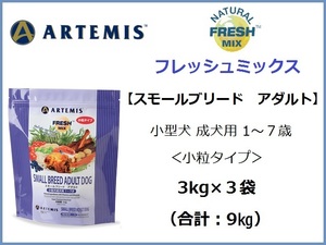 アーテミス　フレッシュミックス　スモールブリードアダルト／小粒タイプ　3kg×3袋★送料無料★小型犬成犬用 1～7才