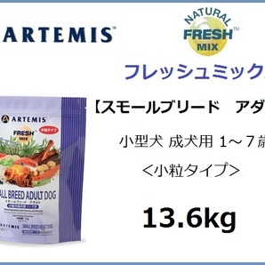 アーテミス　フレッシュミックス　スモールブリードアダルト／小粒タイプ　13.6kg★送料無料★小型犬成犬用 1～7才