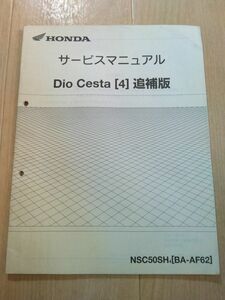 Dio Cesta[4]　ディオチェスタ（NSC50SH4）（BA-AF62）（AF61E）HONDAサービスマニュアル追補版（サービスガイド）