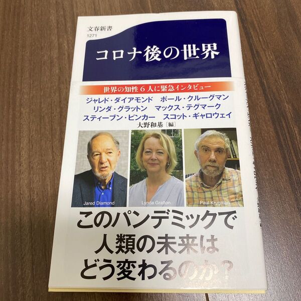 コロナ後の世界 本