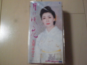 即決 演歌8cm中古CDシングル 大月みやこ/月に咲く花/今夜の大阪 歌詞カード有・傷あり