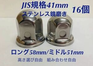 ナットキャップ★ステンレス鏡磨き★JIS規格41mm ★ロングor ミドル16個