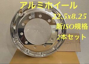 ★アルミホイール ★両面鏡仕上げ★22.5×8.25 10穴 新ISO規格★2本