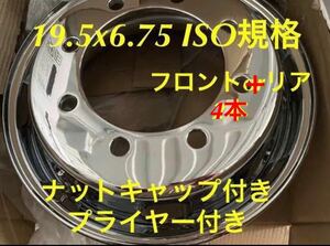 メッキホイール★完璧コース★19.5x 6.75 8穴 ISO規格★トップレベル