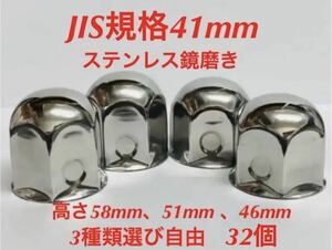 ナットキャップ専門★ステンレス★JIS規格41mm ロング&ミドルなど★32個