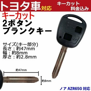 ノア AZR65G 対応 トヨタ キーカット料金込み 2ボタン ブランクキー 補修 キーレス 合鍵 スペア 内溝 純正互換 高品質