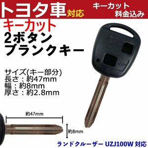 ランドクルーザー UZJ100W 対応 トヨタ キーカット料金込み 2ボタン ブランクキー 補修 キーレス 合鍵 スペア 内溝 純正互換 高品質