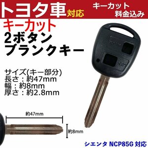 シエンタ NCP85G 対応 トヨタ キーカット料金込み 2ボタン ブランクキー 補修 キーレス 合鍵 スペア 内溝 純正互換 高品質