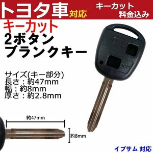 イプサム 対応 トヨタ キーカット料金込み 2ボタン ブランクキー 補修 キーレス 合鍵 スペア 内溝 純正互換 高品質