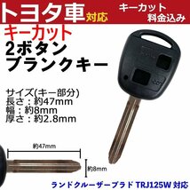 ランドクルーザープラド TRJ125W 対応 トヨタ キーカット料金込み 2ボタン ブランクキー 補修 キーレス 合鍵 スペア 内溝 純正互換 高品質_画像1