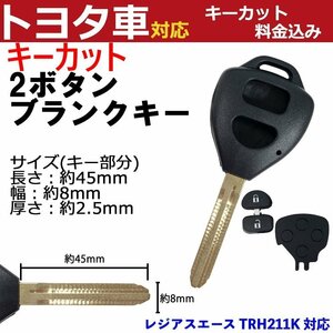 レジアスエース TRH211K 対応 トヨタ キーカット料金込み 2ボタン ブランクキー 補修 キーレス 合鍵 スペア 内溝 純正互換 高品質