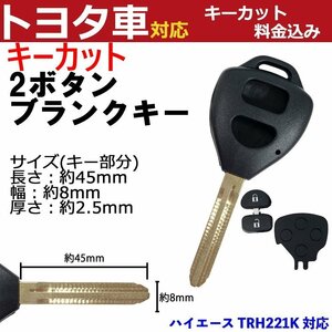 ハイエース TRH221K 対応 トヨタ キーカット料金込み 2ボタン ブランクキー 補修 キーレス 合鍵 スペア 内溝 純正互換 高品質