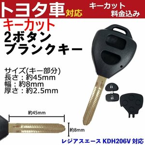 レジアスエース KDH206V 対応 トヨタ キーカット料金込み 2ボタン ブランクキー 補修 キーレス 合鍵 スペア 内溝 純正互換 高品質