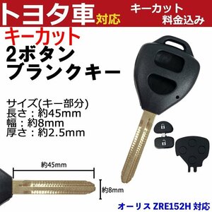 オーリス ZRE152H 対応 トヨタ キーカット料金込み 2ボタン ブランクキー 補修 キーレス 合鍵 スペア 内溝 純正互換 高品質