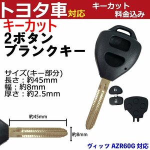 ヴィッツ AZR60G 対応 トヨタ キーカット料金込み 2ボタン ブランクキー 補修 キーレス 合鍵 スペア 内溝 純正互換 高品質