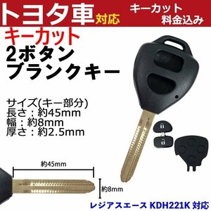 レジアスエース KDH221K 対応 トヨタ キーカット料金込み 2ボタン ブランクキー 補修 キーレス 合鍵 スペア 内溝 純正互換 高品質