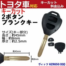 ヴィッツ AZR65G 対応 トヨタ キーカット料金込み 2ボタン ブランクキー 補修 キーレス 合鍵 スペア 内溝 純正互換 高品質_画像1