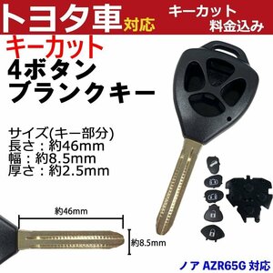 ノア AZR65G対応 トヨタ キーカット料金込み 4ボタン ブランクキー 補修 キーレス 合鍵 スペア 内溝 純正互換 高品質