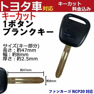 ファンカーゴ NCP20 対応 トヨタ キーカット料金込み 1ボタン ブランクキー 補修 キーレス 合鍵 スペア 内溝 純正互換 高品質