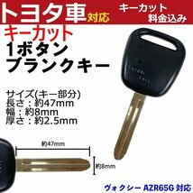 ヴォクシー AZR65G 対応 トヨタ キーカット料金込み 1ボタン ブランクキー 補修 キーレス 合鍵 スペア 内溝 純正互換 高品質_画像1