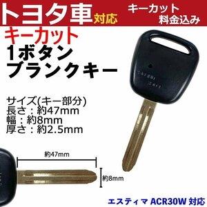 エスティマ ACR30W 対応 トヨタ キーカット料金込み 1ボタン ブランクキー 補修 キーレス 合鍵 スペア 内溝 純正互換 高品質