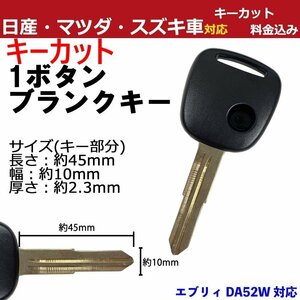 エブリィ DA52W 対応 スズキ キーカット料金込み 1ボタン ブランクキー 補修 キーレス 合鍵 スペア 内溝 純正互換 高品質