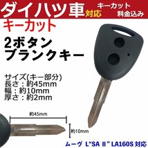 ムーヴ L“SA Ⅱ” LA160S 対応 ダイハツ キーカット料金込み 2ボタン ブランクキー 補修 キーレス 合鍵 スペア 内溝 純正互換 高品質_画像1