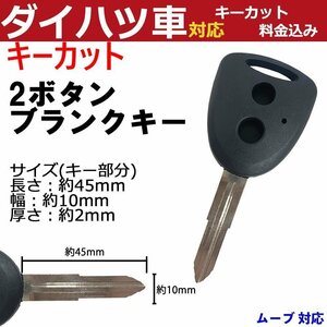 ムーブ 対応 ダイハツ キーカット料金込み 2ボタン ブランクキー 補修 キーレス 合鍵 スペア 内溝 純正互換 高品質