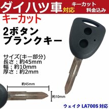 ウェイク LA700S 対応 ダイハツ キーカット料金込み 2ボタン ブランクキー 補修 キーレス 合鍵 スペア 内溝 純正互換 高品質_画像1