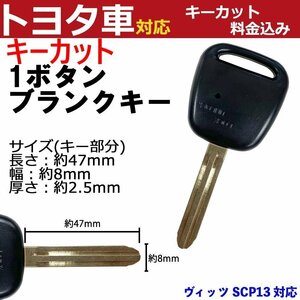 ヴィッツ SCP13 対応 トヨタ キーカット料金込み 1ボタン ブランクキー 補修 キーレス 合鍵 スペア 内溝 純正互換 高品質