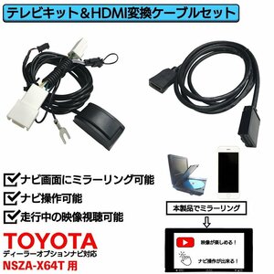 NSZA-X64T用 トヨタ 走行中 TV 見れる ナビ操作 可能 HDMI 変換 ケーブル セット スマホ ミラーリング テレビ 車 YouTube ユーチューブ