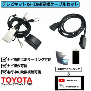 トヨタ 走行中 TV 見れる ナビ操作 可能 HDMI 変換 ケーブル セット スマホ ミラーリング テレビ 車 YouTube ユーチューブ