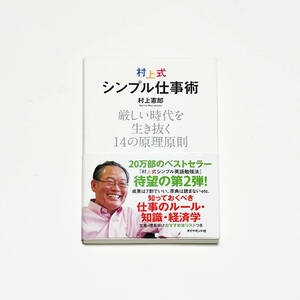 ■村上式シンプル仕事術/村上憲郎■厳しい時代を生き抜く14の原理原則