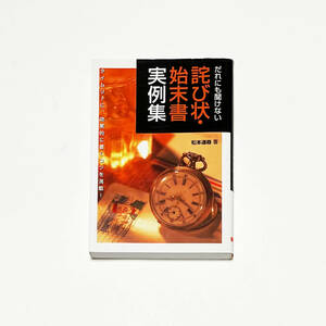 ■だれにも聞けない わび状・始末書 実例集/松本遥尋■