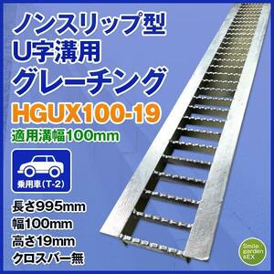 ノンスリップ型グレーチング Ｕ字溝用 法山本店 HGUX-100-19 適正溝幅100mm (適応車種：乗用車) 長さ995mm 幅90mm 高さ19mm