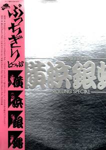 ③LP) 横浜銀蝿 / ぶっちぎり とっぷ 