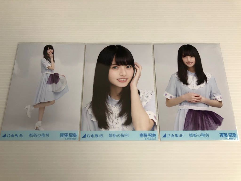 乃木坂46 生写真 生まれたままで 齋藤飛鳥 www.cristalperfumaria.com.br