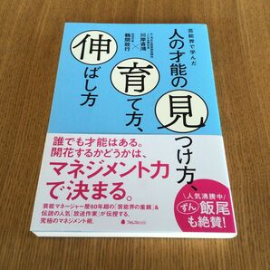 人の才能の見つけ方、育て方、伸ばし方