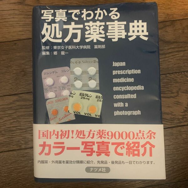 写真でわかる処方薬事典 東京女子医科大学病院薬剤部／監修　郷竜一／編集