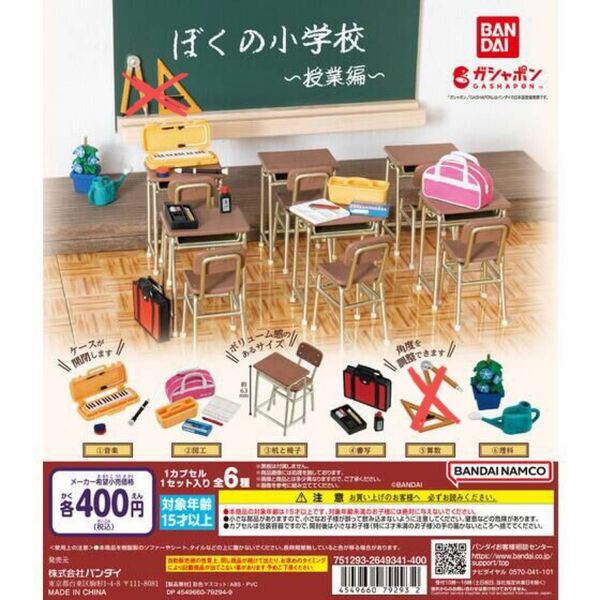 バンダイ　僕の小学校　授業編　全6種のうちの5種（⑤算数は入っていません） ガシャポン　ミニチュア教室　リーメント