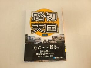 書籍 / 踏切天国　フミキリテンゴク　小川裕夫 著 / ISBN978-4-7980-2512-4【M002】