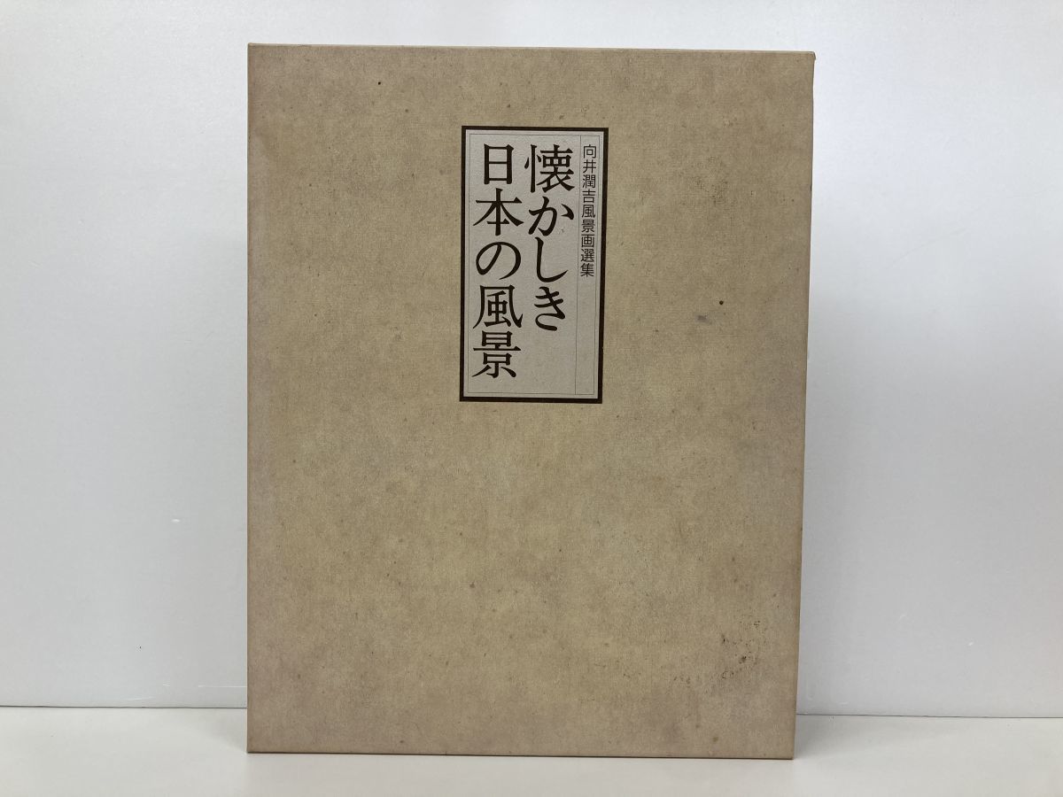 素描集 向井潤吉 A COLLECTION OF DRAWING WORKS 【逸品】 19000円