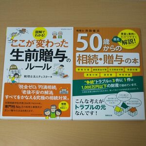 ここが変わった！生前贈与のルール ５０歳からの相続・贈与の本　豊富な事例でわかりやすく徹底解説！