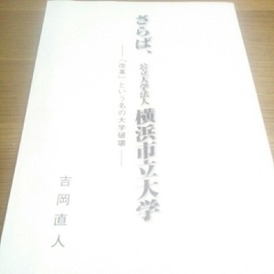 さらば、公立大学法人 横浜市立大学 ー改革という名の大学破壊 吉岡直人著