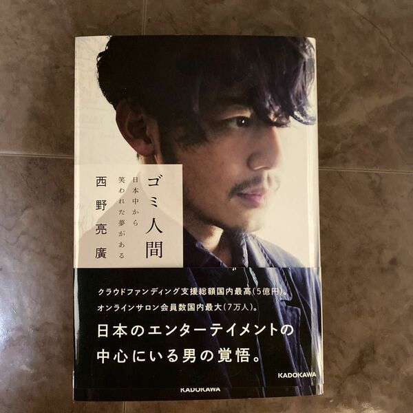 ゴミ人間　日本中から笑われた夢がある 西野亮廣／著