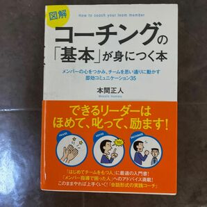 図解コーチングの「基本」が身につく本　メンバーの心をつかみ、チームを思い通りに動かす即効コミュニケーション３５ 本間正人／著