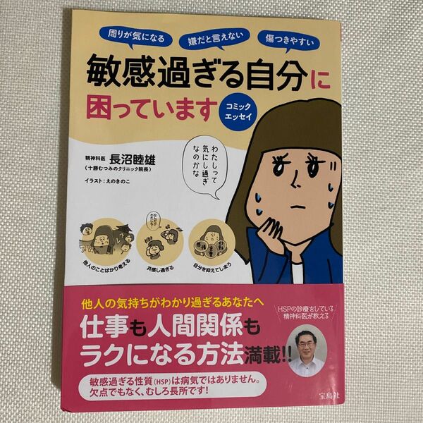 敏感過ぎる自分に困っています　周りが気になる　嫌だと言えない　傷つきやすい　コミックエッセイ （コミックエッセイ） 長沼睦雄／著　